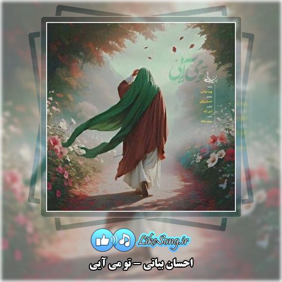 دانلود آهنگ احسان بیاتی تو می آیی